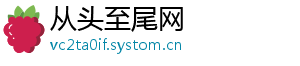 从头至尾网
